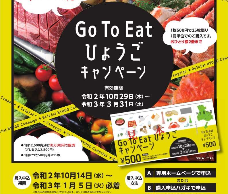 「Go To Eat ひょうごキャンペーン」お⾷事券ご利 ⽤いただけます